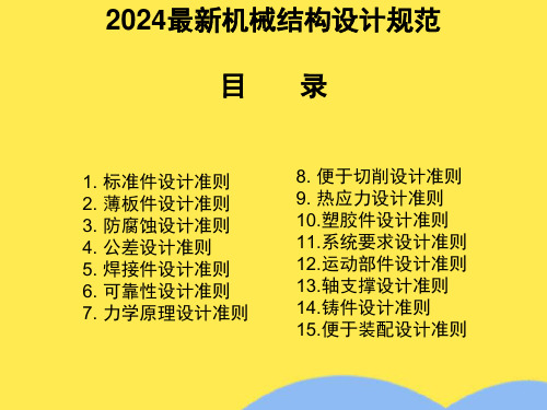 2024最新机械结构设计规范全