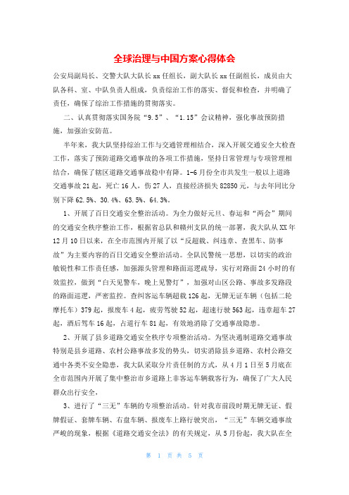 全球治理与中国方案心得体会