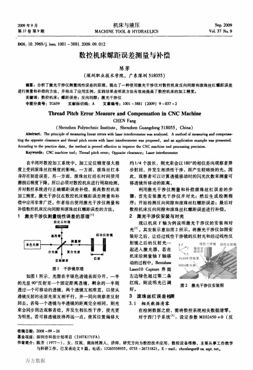 数控机床螺距误差测量与补偿