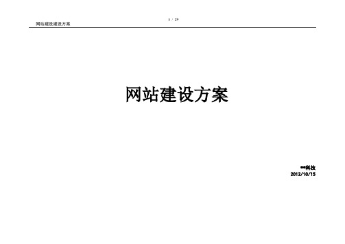 政府网站规划书网站建设方案及报价.doc