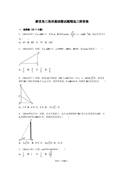 解直角三角形基础题专题试题精选三附答案