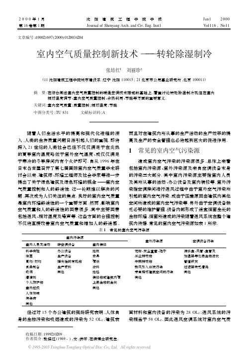 室内空气质量控制新技术——转轮除湿制冷