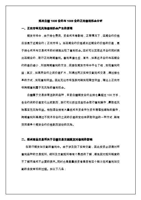 郑州白糖1005合约与1009合约正向套利机会分析