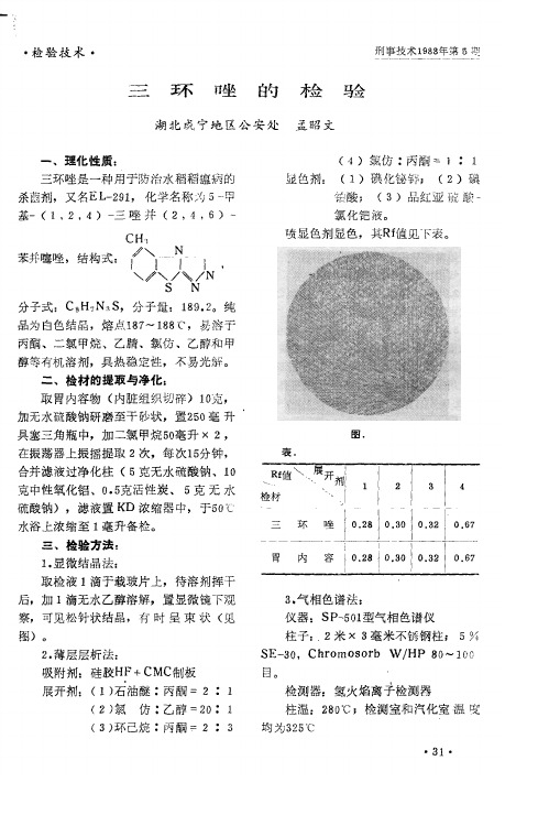 三环唑的检验