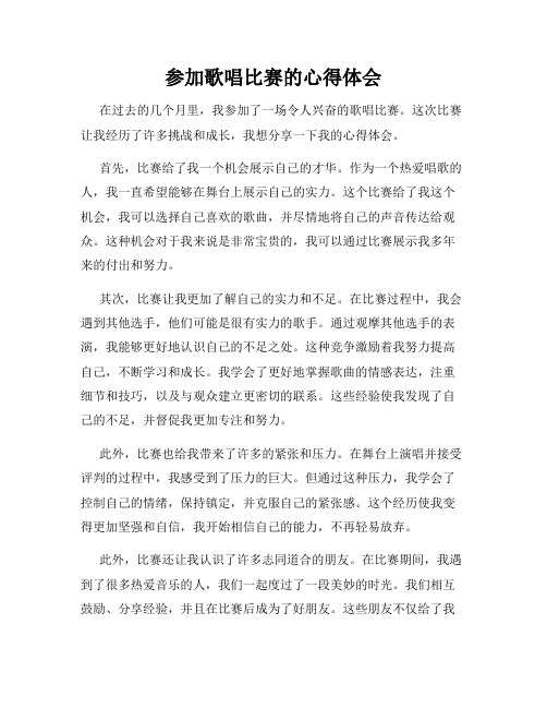 参加歌唱比赛的心得体会