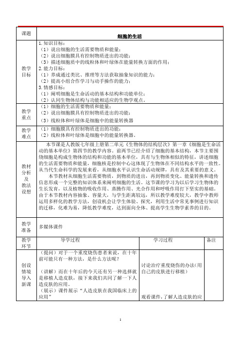 人教版七年级上册初中生物第二单元《细胞的生活》(优课)教学设计