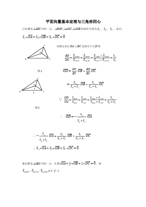平面向量与三角形四心问题(最新整理)