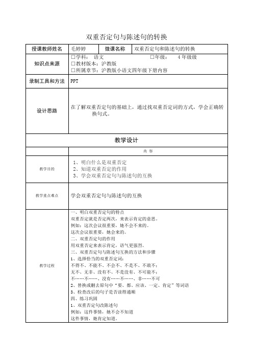 双重否定句与陈述句的转换-教学设计