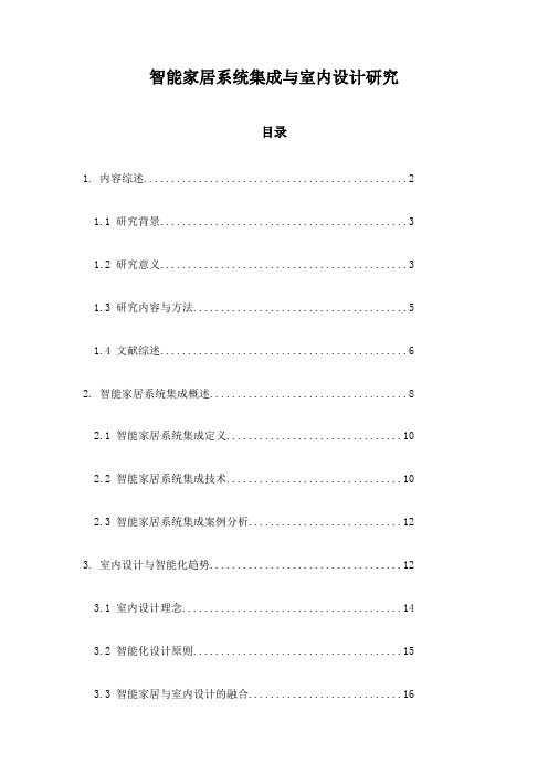 智能家居系统集成与室内设计研究