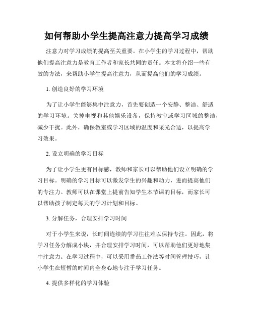 如何帮助小学生提高注意力提高学习成绩