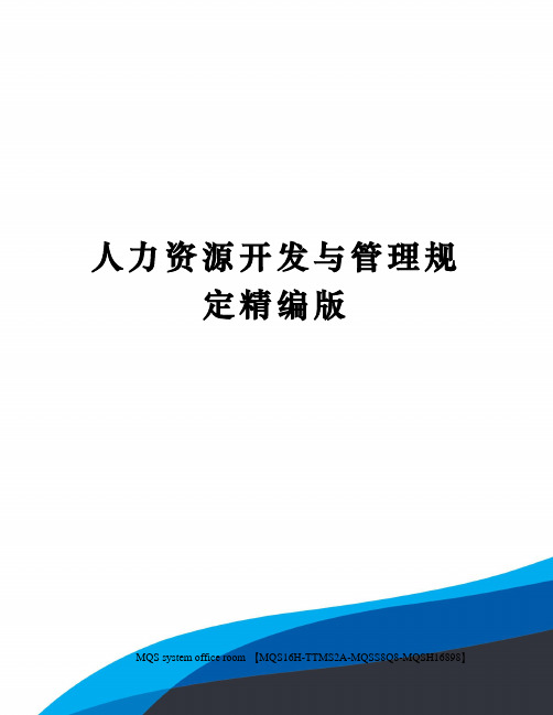 人力资源开发与管理规定精编版