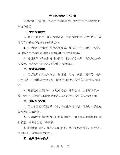 关于地理教师工作计划