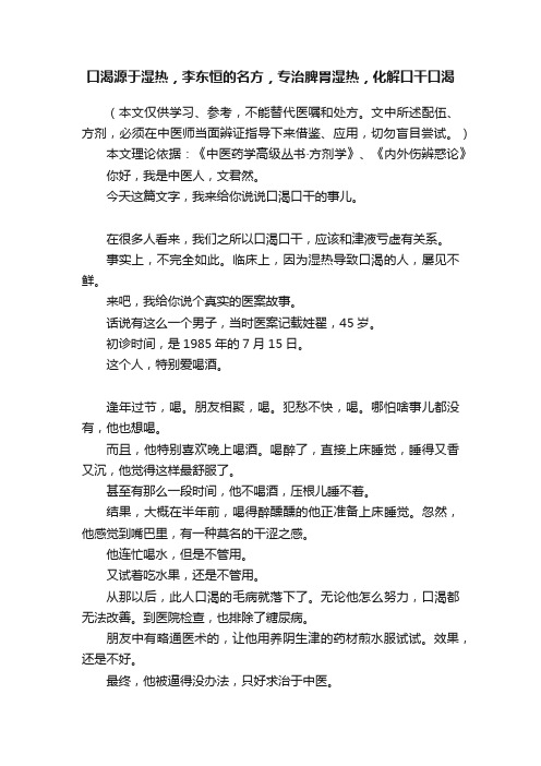 口渴源于湿热，李东恒的名方，专治脾胃湿热，化解口干口渴