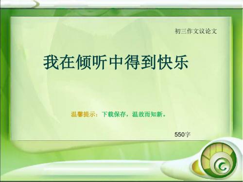 初三作文议论文《我在倾听中得到快乐》550字