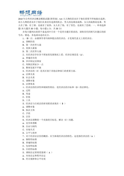 2010年自考经济法概论模拟试题(附答案)[1]【精品推荐】