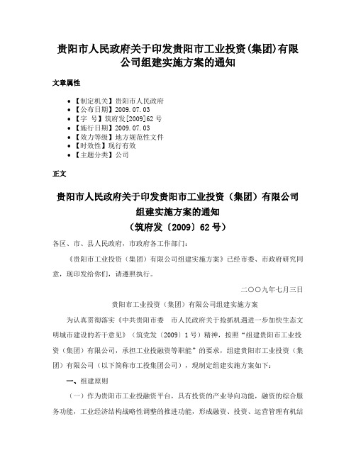 贵阳市人民政府关于印发贵阳市工业投资(集团)有限公司组建实施方案的通知