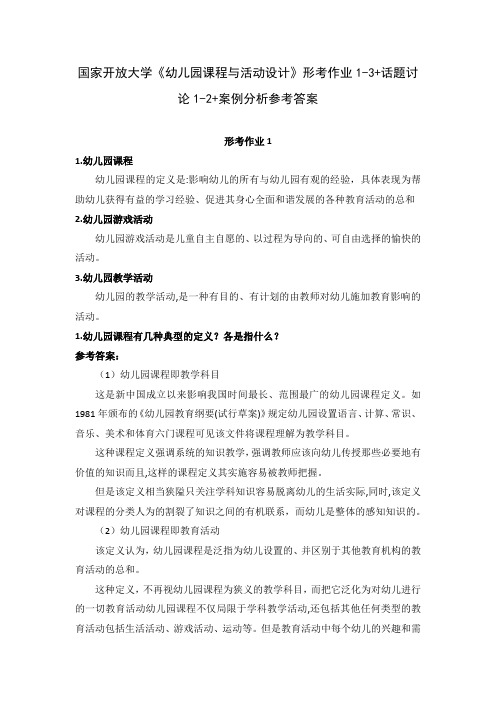 国家开放大学《幼儿园课程与活动设计》形考作业1-3+话题讨论1-2+案例分析参考答案