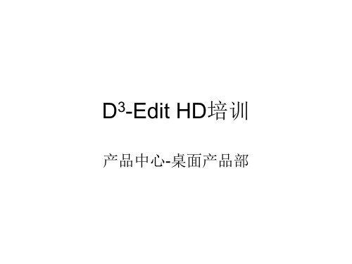 D3-Edit HD介绍