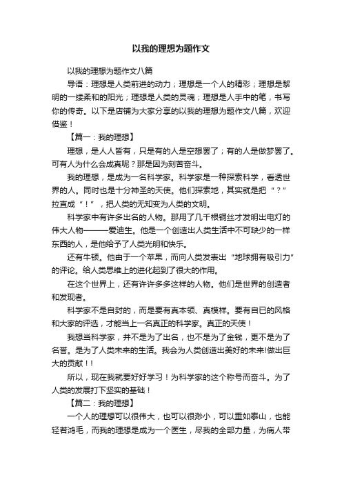 以我的理想为题作文