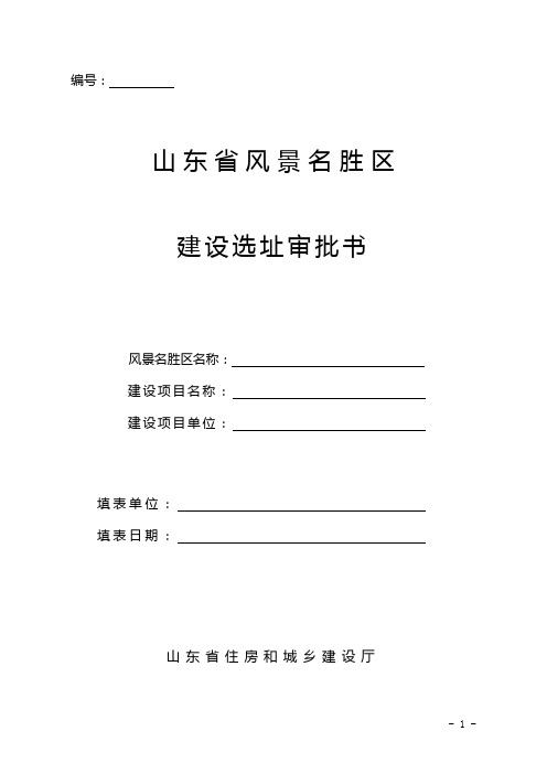 38——山东省风景名胜区建设选址审批书