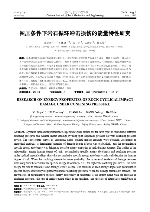 围压条件下岩石循环冲击损伤的能量特性研究