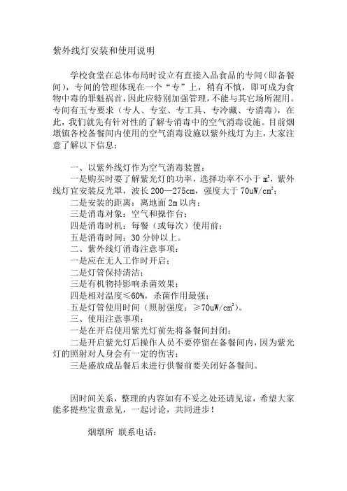 紫外线灯安装和使用说明