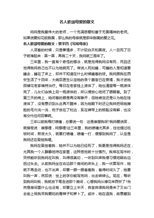 名人歌颂母爱的散文