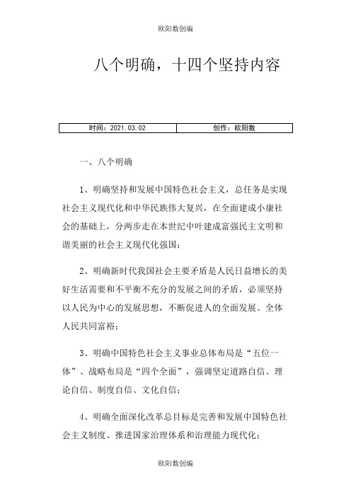 八个明确 十四个坚持内容之欧阳数创编