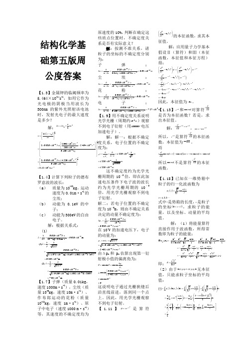 结构化学基础第五版周公度答案