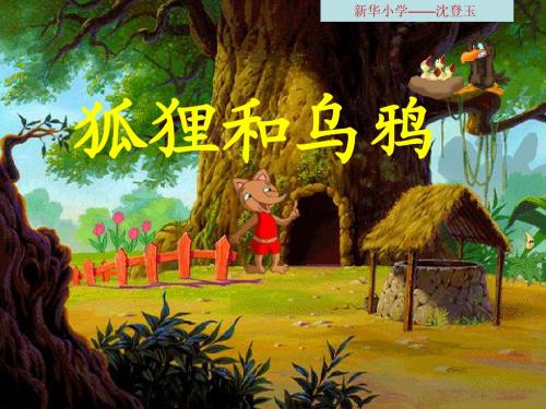 二年级语文上册课件《狐狸和乌鸦》