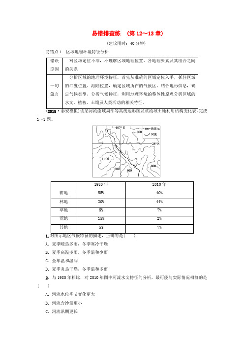 2019版高考地理一轮复习易错排查练第12章地理环境与区域发展第13章区域生态环境建设新人教版