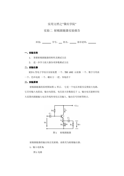 实用文档之射极跟随器实验报告