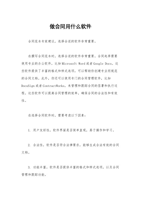 做合同用什么软件