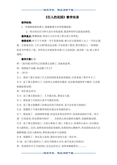 (鲁教版)四年级语文上册教学实录 巨人的花园 1word版
