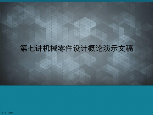 第七讲机械零件设计概论演示文稿