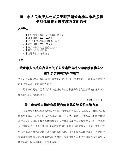 黄山市人民政府办公室关于印发建设电梯应急救援和信息化监管系统实施方案的通知