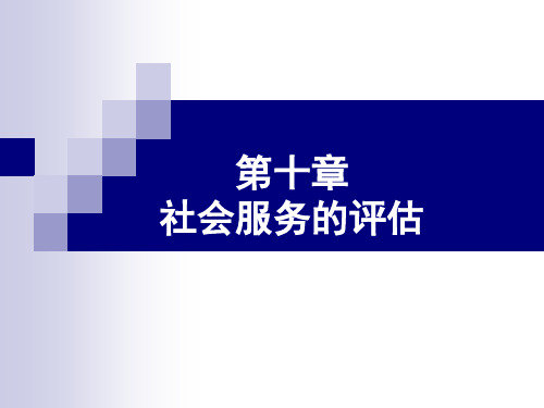 社会服务的评估(社会行政评估)课件