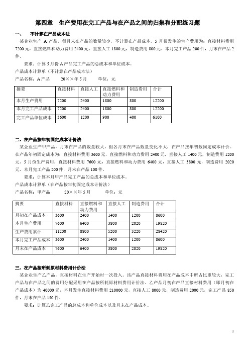 生产费用在完工产品与在产品之间的分配练习2014答案版(1).doc