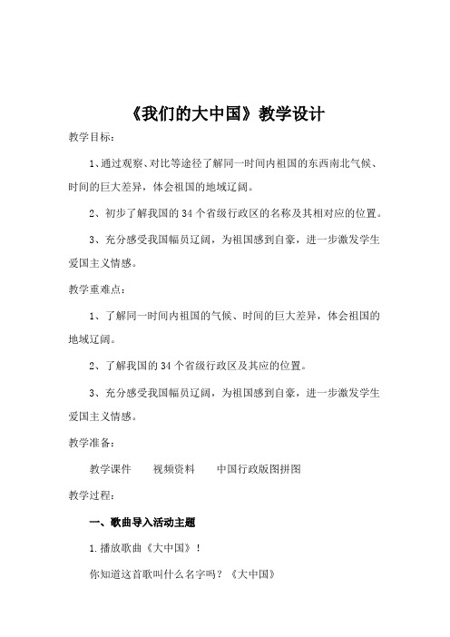 小学思想政治_《我们的大中国》教学设计学情分析教材分析课后反思