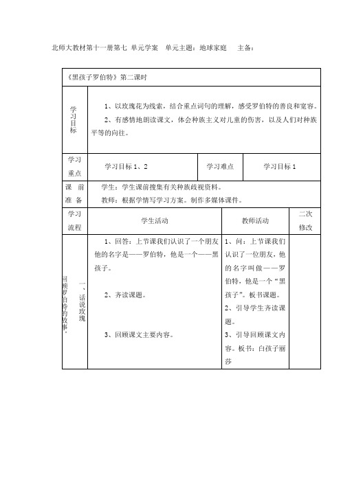 六年级上册语文教案-黑孩子罗伯特1-