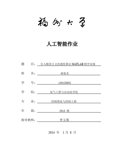 引入精英主义的遗传算法MATLAB程序实现