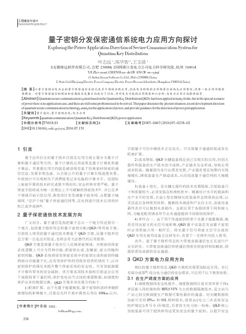 量子密钥分发保密通信系统电力应用方向探讨