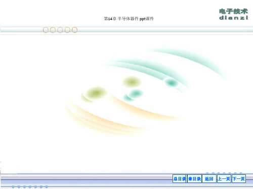 第14章 半导体器件 ppt课件