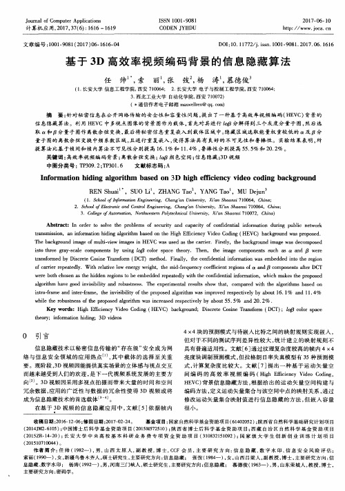 基于3D高效率视频编码背景的信息隐藏算法