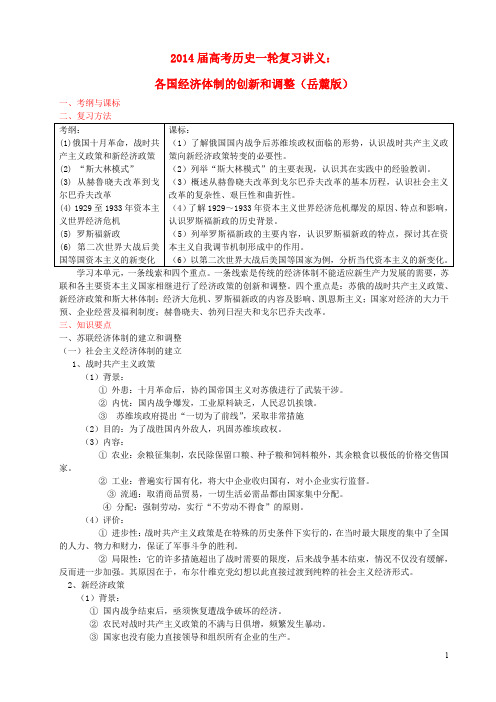 高考历史一轮复习讲义 各国经济体制的创新和调整 岳麓版