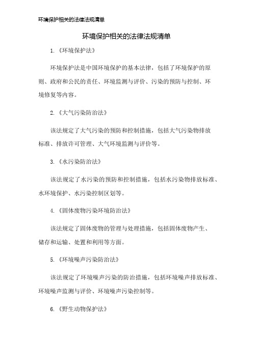 环境保护相关的法律法规清单