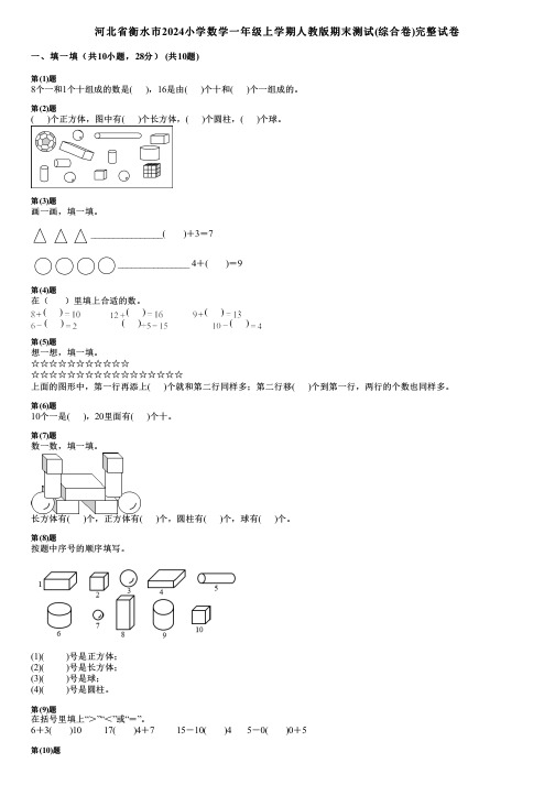 河北省衡水市2024小学数学一年级上学期人教版期末测试(综合卷)完整试卷