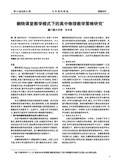 翻转课堂教学模式下的高中物理教学策略研究