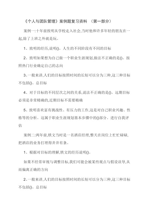 《个人与团队管理》案例题复习资料 (第一部分)