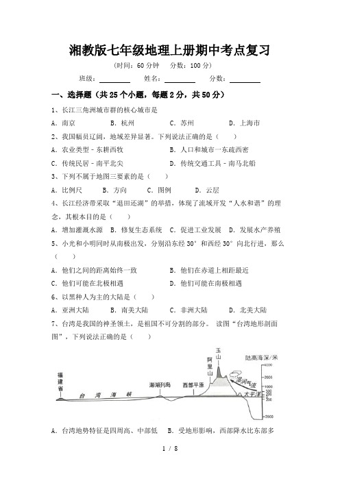 湘教版七年级地理上册期中考点复习